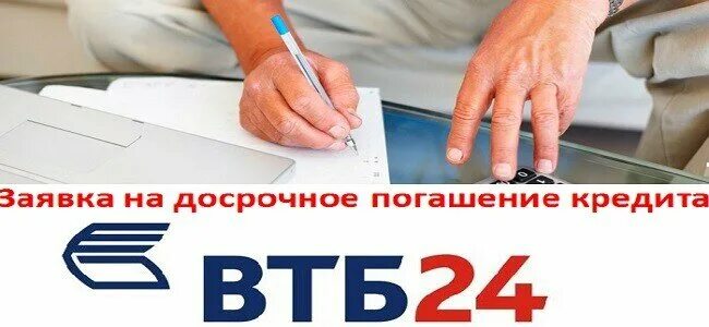 Досрочное погашение кредита в ВТБ. Ипотека в ВТБ досрочное погашение. Частично досрочное погашение ВТБ 24. Заявка на досрочное погашение кредита ВТБ.