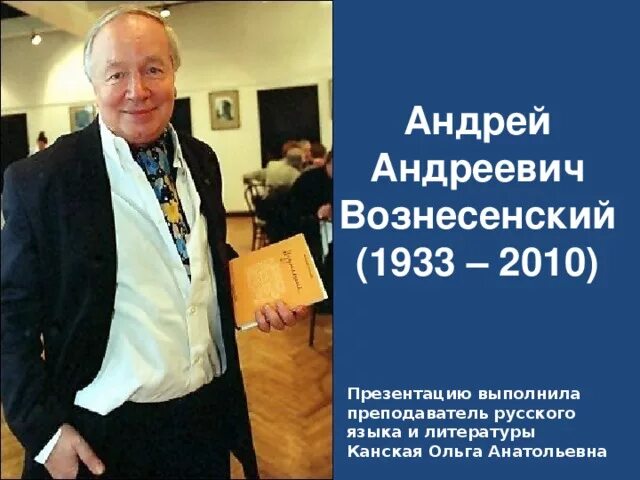 Сколько лет андрею вознесенскому