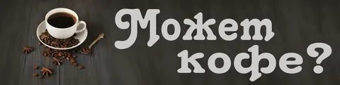 Не оставляйте кофе надолго