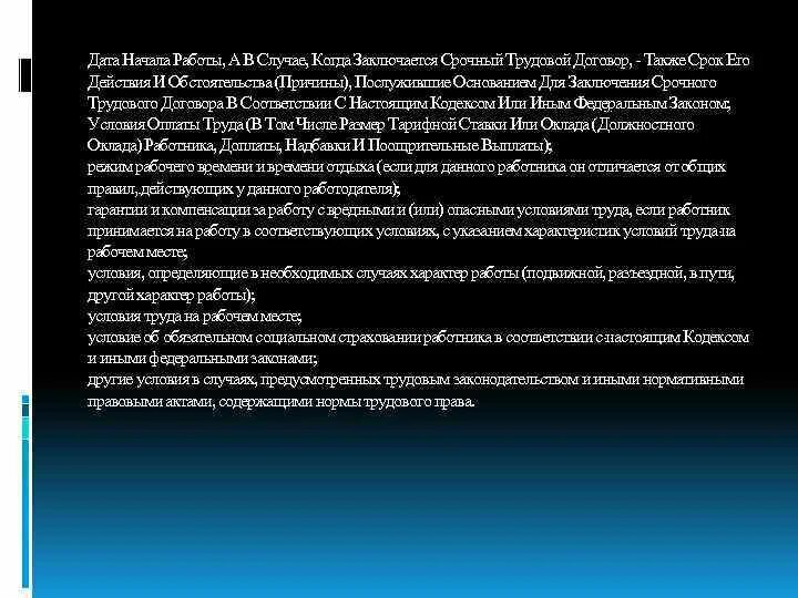 Дата начала работы. Дата начала работы а в случае когда заключается срочный.