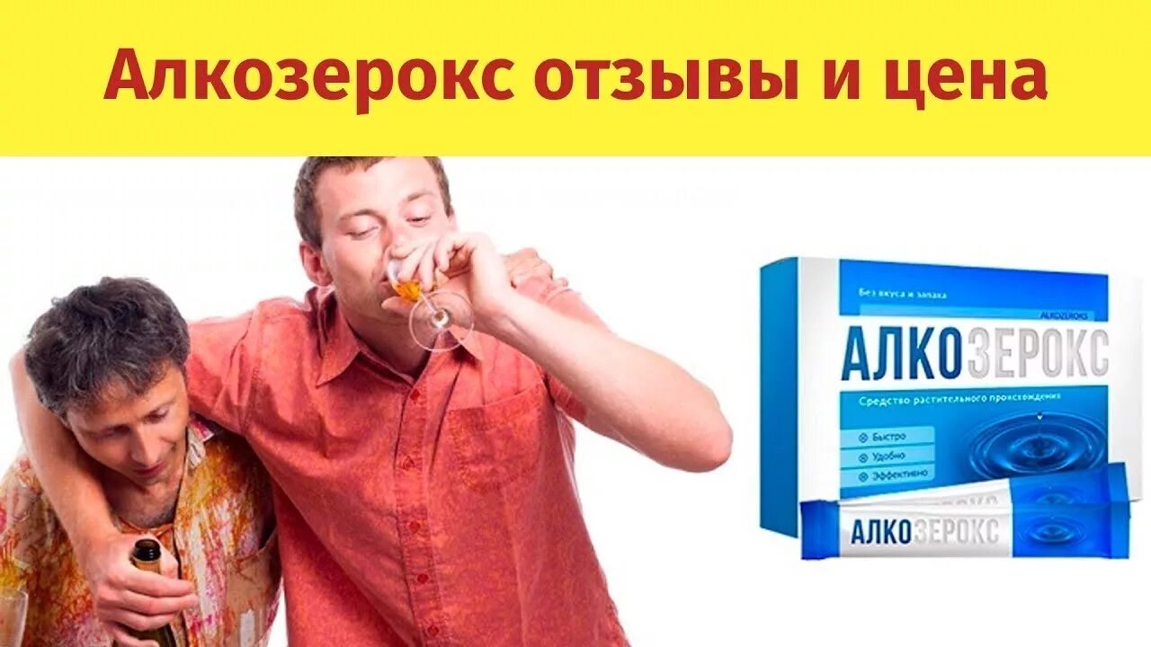 Алкоголизм цена таганрог. Алкозерокс. Порошок Алкозерокс. Алкозерокс отзывы. Алкозерокс от алкоголизма отзывы.