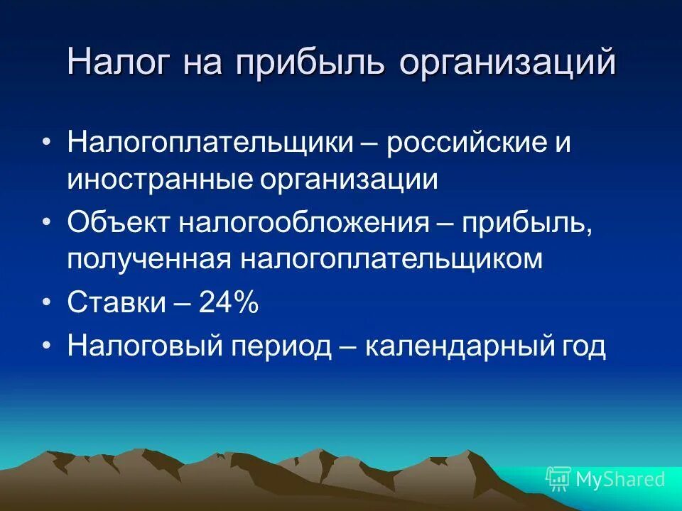 Налог на прибыль организаций налогоплательщики. Налог на прибыль организаций налоговый период. Налог на прибыль организации презентация. Налог на прибыль организаций налогоплательщики. Налогоплательщиками налога на прибыль являются.