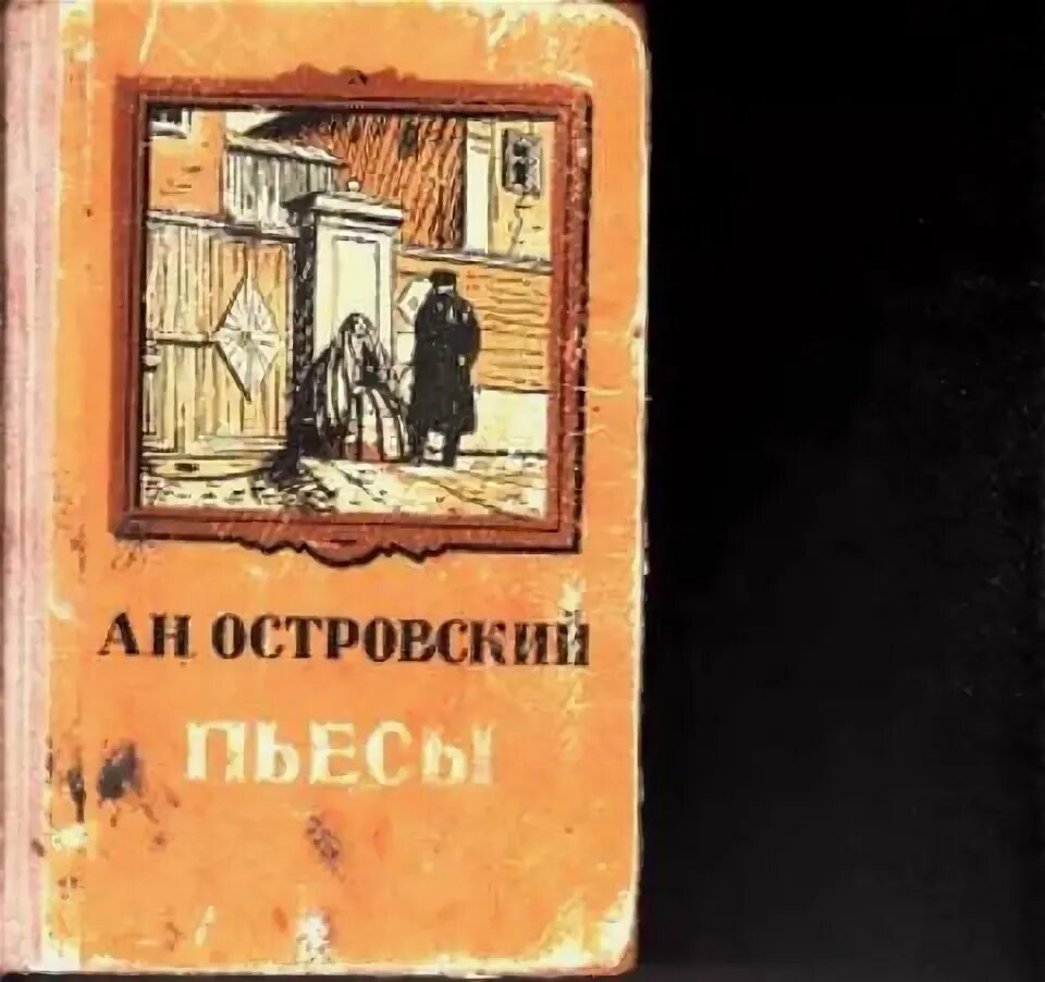 Пьесы островского книги. Островский пьесы книга. Островский а. н. "пьесы".