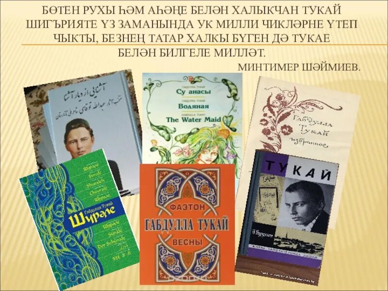 Анализ стихотворения книга габдулла тукай кратко. Татарская литература. Литература татарского народа. Татарская литература 20 века. История татарской литературы.