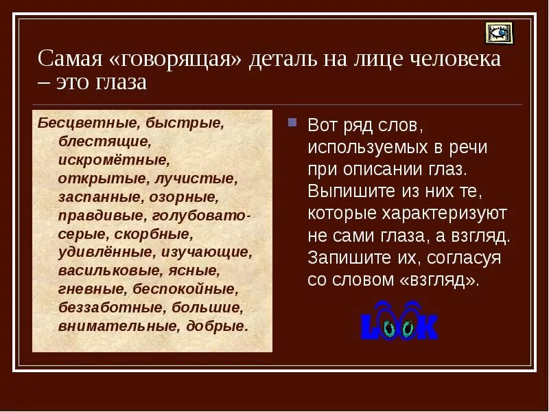 Русский язык описание глаз. План описания человека 7 класс русский язык. Описание глаз в литературе. Описание глаз человека в литературе. Описание глаз в художественной литературе.
