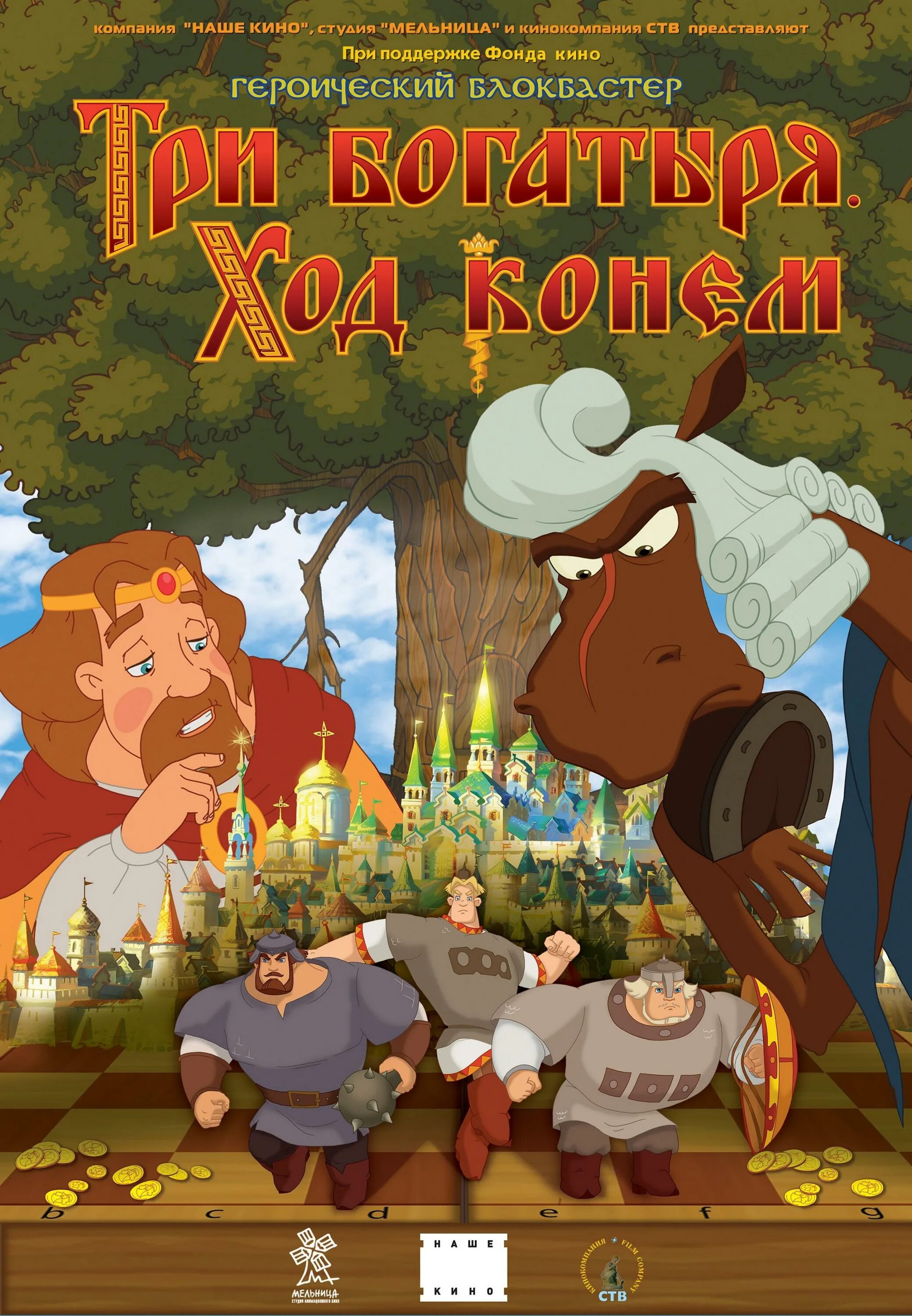 Богатыря ход конем 2014. Богатыря ход конем 2014. Богатыря ход конем 2014. 3 богатыря ход конем. Богатыря ход конем 2014.