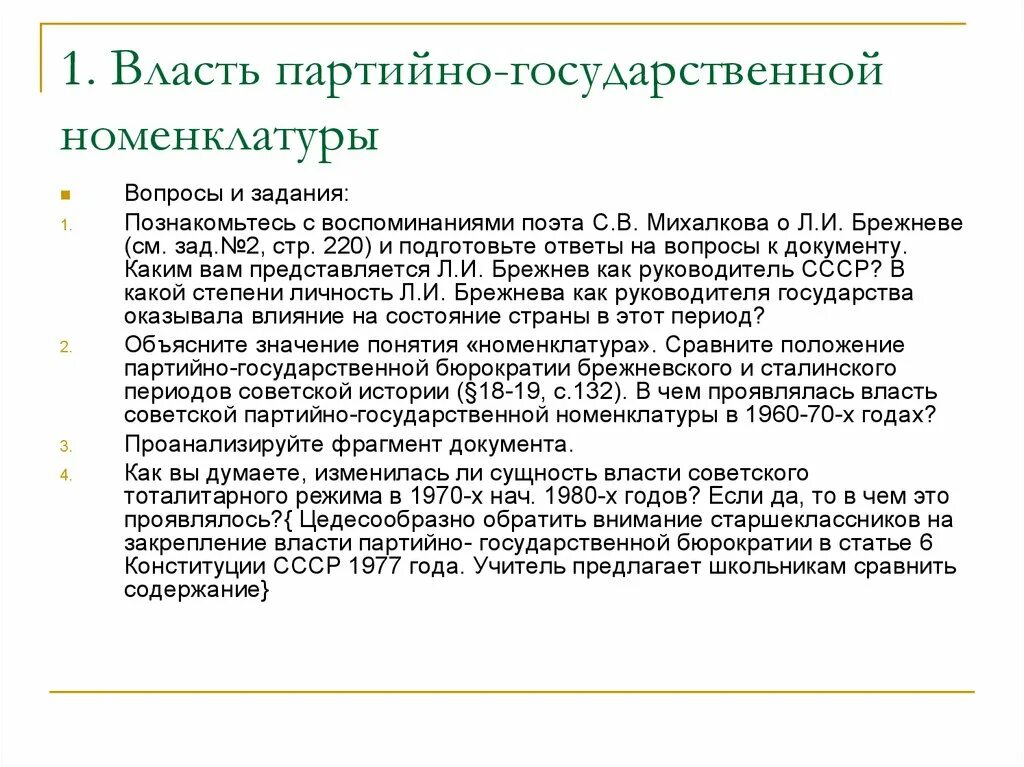 Каким вам представляется брежнев как руководитель ссср. Партийно-государственная номенклатура. Власть номенклатуры это. Что такое номенклатура в государственной. Власть номенклатуры в СССР.