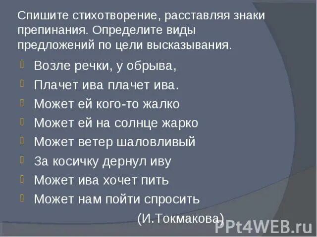 Плачет ива слезами горючими знаки препинания. Списать стихотворение. Расставь знаки по цели высказывания предложениях. У реки на Бережок стихотворение. У реки на Бережок стихотворение знаки препинания.