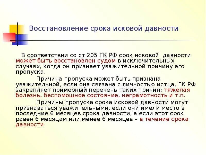 Восстановление срока исковой давности. Причины пропуска срока исковой давности. Основания восстановления срока исковой давности. Приостановление срока исковой давности. Перерыв и восстановление исковой давности