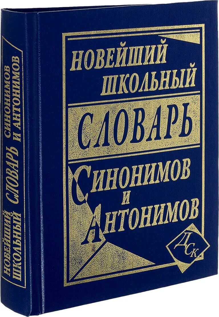 Словарь синонимов они. Словарь синонимов. Словарь синонимов и антонимов. Словарь синонимов и антонимов русского языка. Словарь синонимов русского языка.