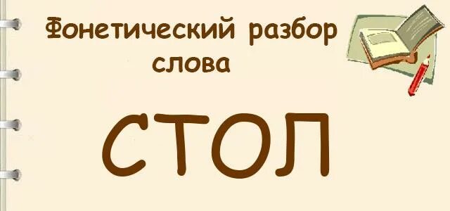 Слоги в слове стол. Стол фонетический разбор. Стол слова фонетический. Стол буквенный разбор. Стол в разборе.