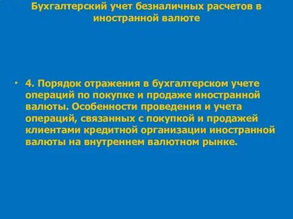 Особенности учета операций в иностранной валюте