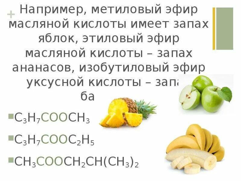 Банан с какого возраста можно давать ребенку. Изобутиловый эфир масляной кислоты. Этиловый эфир масляной кислоты. Метиловый эфир масляной кислоты и этиловый эфир масляной кислоты. Изобутиловый эфир масляной кислоты формула.