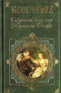 Герой пьес бомарше