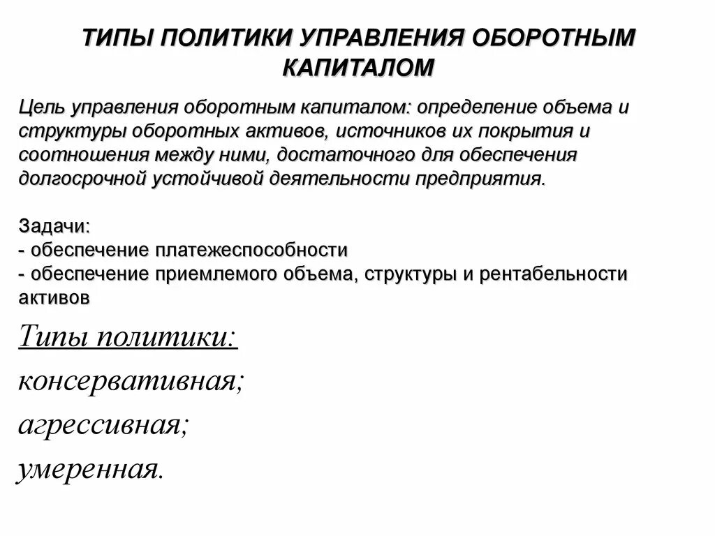 Эффективность управления капиталом. Цель управления оборотным капиталом. Типы политики управления оборотным капиталом. Цель политики управления оборотным капиталом. Политика управления тььротным каикталорм.