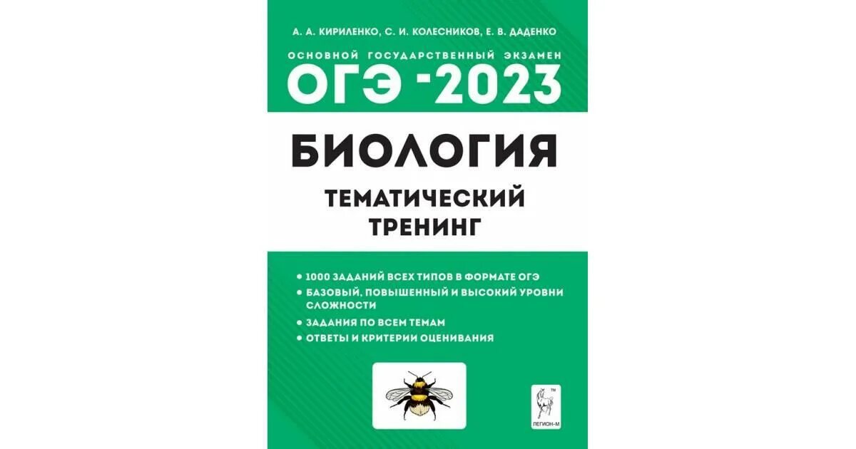 Биология ОГЭ 2023 подготовка. План по подготовке к ОГЭ по биологии 2023. Тематический тренинг по биологии ОГЭ 2023. Готовимся к ОГЭ по биологии 2023. Биология огэ читать