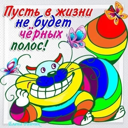 Чтоб жизнь была