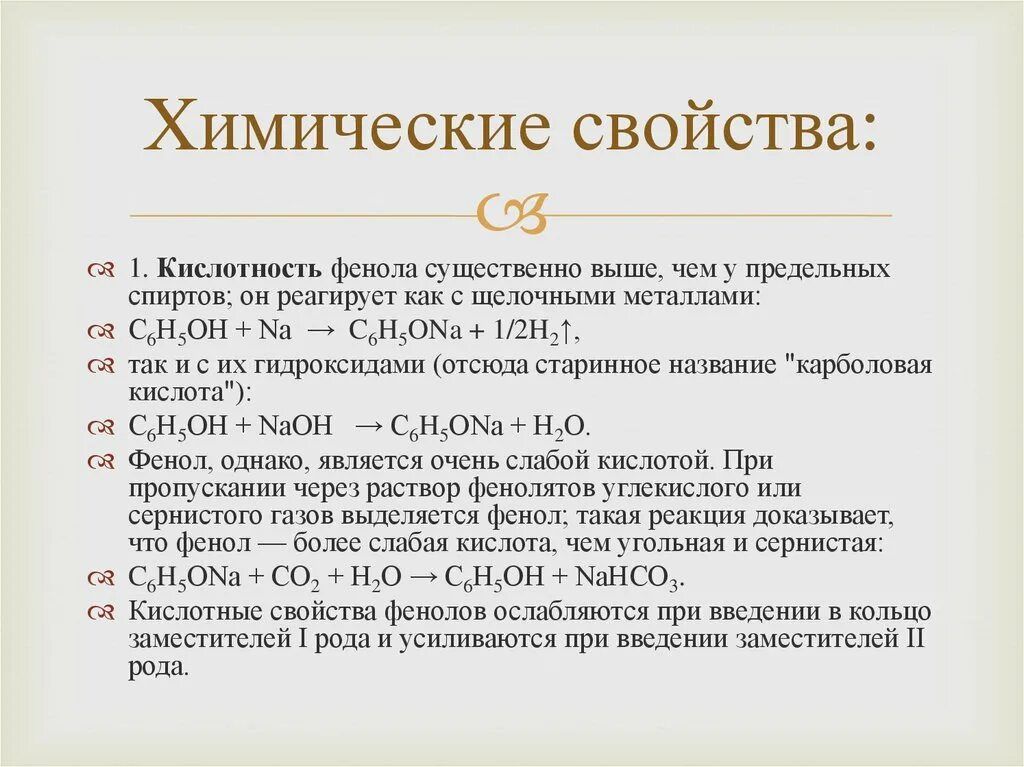 Химические свойства фенола кратко. Уравнения реакций характеризующие свойства фенола. Химические свойствафинолов. Химические свойства фенолов. Фенол строение химические свойства