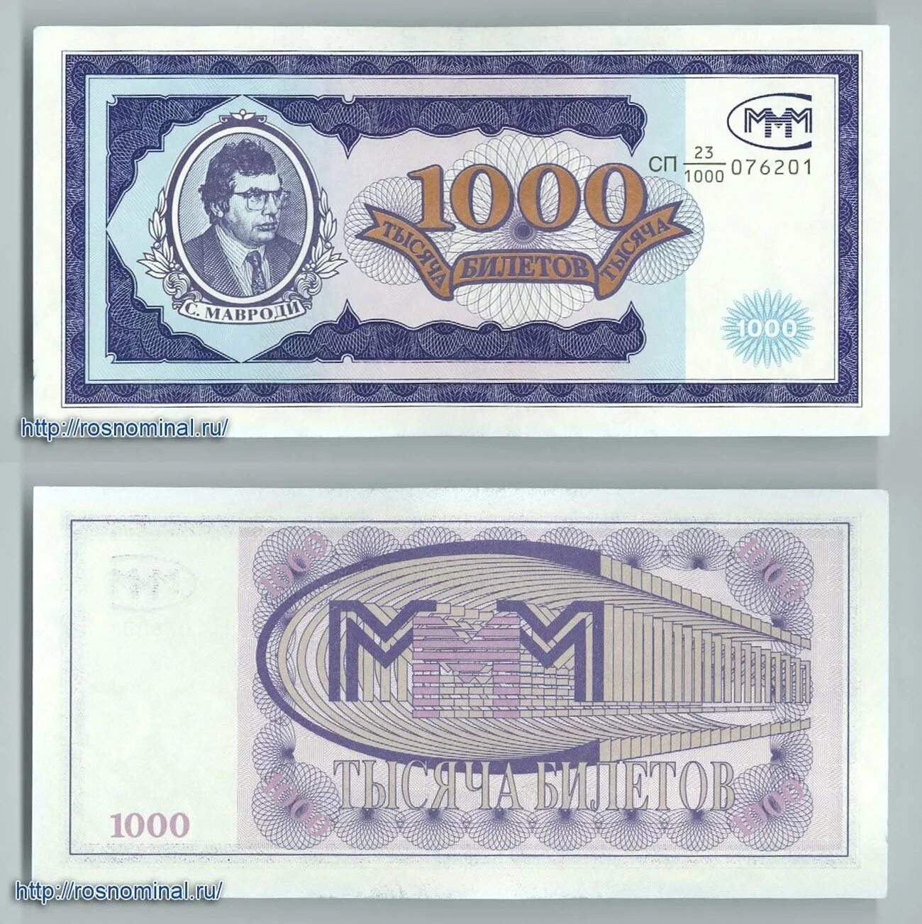 1000 Билетов ммм. Ммм 1994 1 билет. Ммм купюры. Билеты ммм 1994. Цена ммм