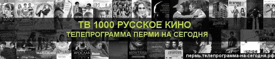 Неделя канала тв 1000. Телепрограмма 1000 русское. ТВ программа ТВ 1000 русское.