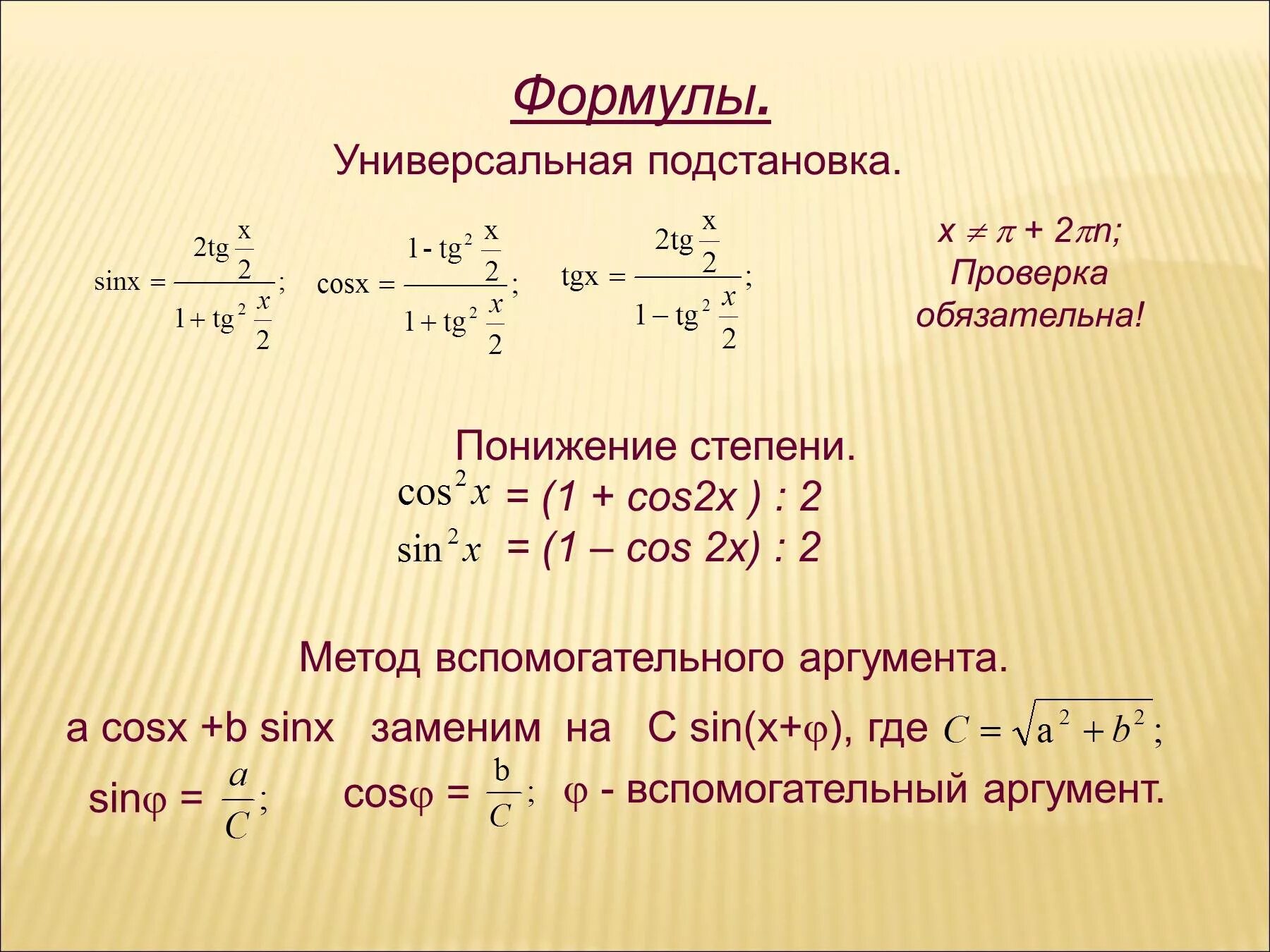 1 cosx cos2x 0. Универсальная тригонометрическая подстановка формулы. Формула универсальной подстановки в тригонометрии. Универсальная тригонометрическая подстановка cos^2. 1-Cos2x.