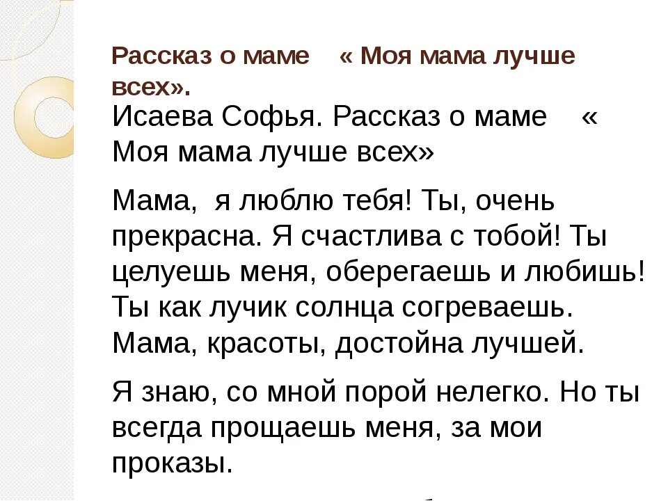 Рассказ о том как мама. Рассказ о маме. Сочинение про маму. Маленькое сочинение про маму. Мини сочинение про маму.