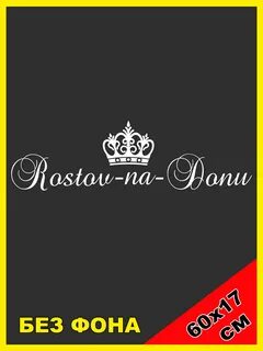 Бирки ростов на дону