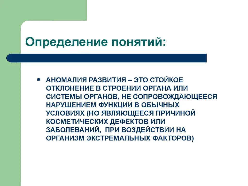 Аномалии развития называются. Аномалии развития определение. Пороки развития органов и систем.