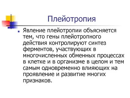 Плейотропное действие генов это