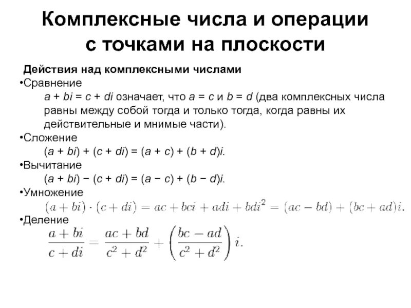 Комплексные числа, формы комплексного числа. Действия над ними. Операции над комплексными числами в тригонометрической форме. Операции с комплексными числами формулы. Операции с комплексными числами в алгебраической форме.