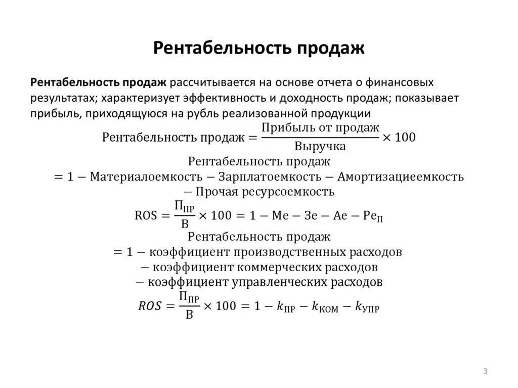 Как посчитать рентабельность продаж. Показатель рентабельности продаж рассчитывается как отношение. рентабельность продаж по чистой прибыли формула. рентабельность продаж продаж рассчитывается по формуле. • коэффициент рентабельности продаж по прибыли от продаж.