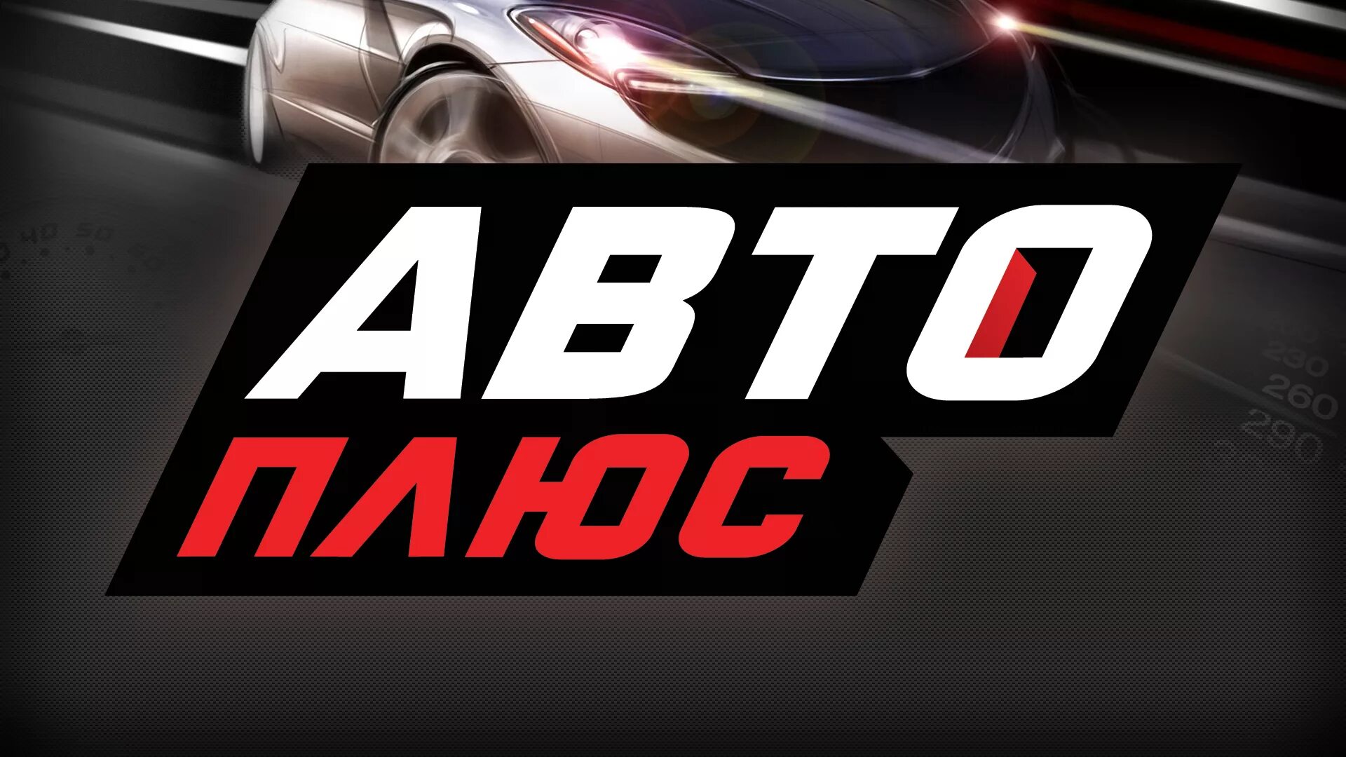 Канал про автомобили. Канал АВТОПЛЮС. Канал авто плюс. Авто плюс логотип. Телеканал АВТОПЛЮС логотип.