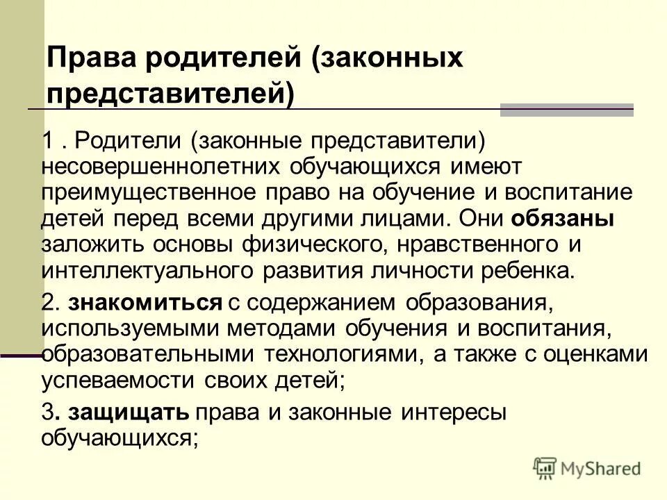 Статус п рф. Полномочия законного представителя. Правовой статус родителей несовершеннолетних обучающихся».. Родители законные представители обучающихся имеют право. Законные представители защищают:.