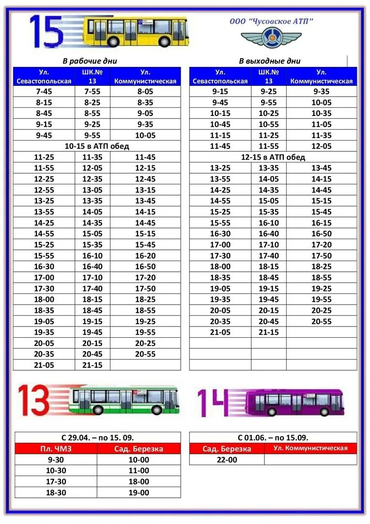 Расписание 11 автобуса Чусовой. Расписание автобусов Чусовой городской. Расписание автобусов Чусовой 3. 15 Автобус Чусовой расписание автобусов. Чусовой лысьва автобусы завтра