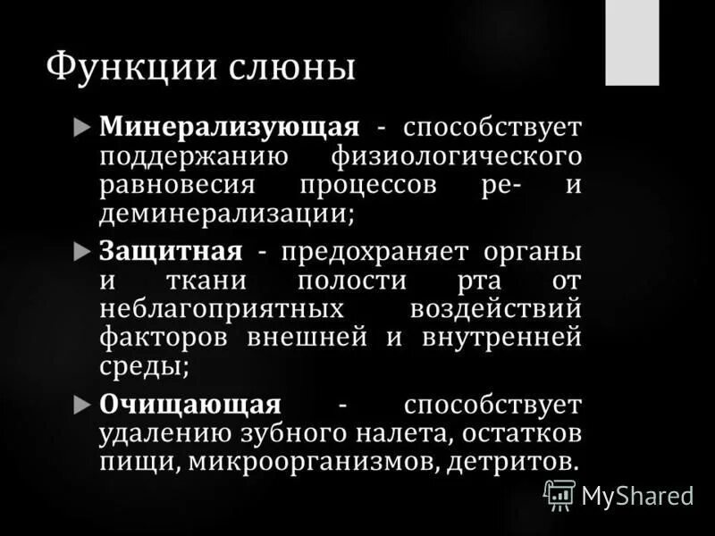 4 функции слюны. Методы выявления кариесогенной ситуации в полости рта. Функции слюны. Защитная функция слюны. Слюноотделение. Функции слюны..