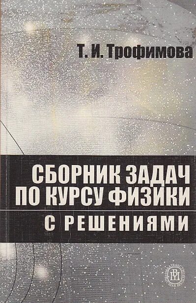 сборник задач по курсу физики трофимовой