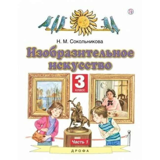 Изобразительное искусство решебник. Учебные пособия 3 класс планета знаний. Умк планета знаний 3 класс. Рабочая тетрадь 2кл. Изобразительное искусство 1 класс планета знаний сокольникова.