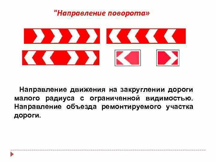 Курс направления движения. Знак 1.34.1 направление поворота. Знак 1.34.2 направление поворота. Знаки 1.34.1 – 1.34.3 «направление поворота». Дорожный знак 1.31.1 направление поворота.