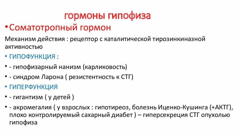 Гипофункция гормонов гипофиза. Функции гормонов гипофиза гипофункция. Соматотропный гормон передней доли гипофиза. Гормоны передней доли гипофиза заболевания. Соматотропный гормон гиперфункция гипофункция.