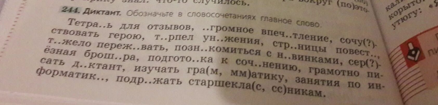 675 диктант обозначьте падеж имен существительных. Диктант обозначьте в словосочетаниях главное слово. Диктант обозначьте в словосочетаниях главное слово 5 класс. Русский язык диктант обозначьте в словосочетаниях главное слово. Обозначьте в словосочетаниях главное слово тетрадь для отзывов.