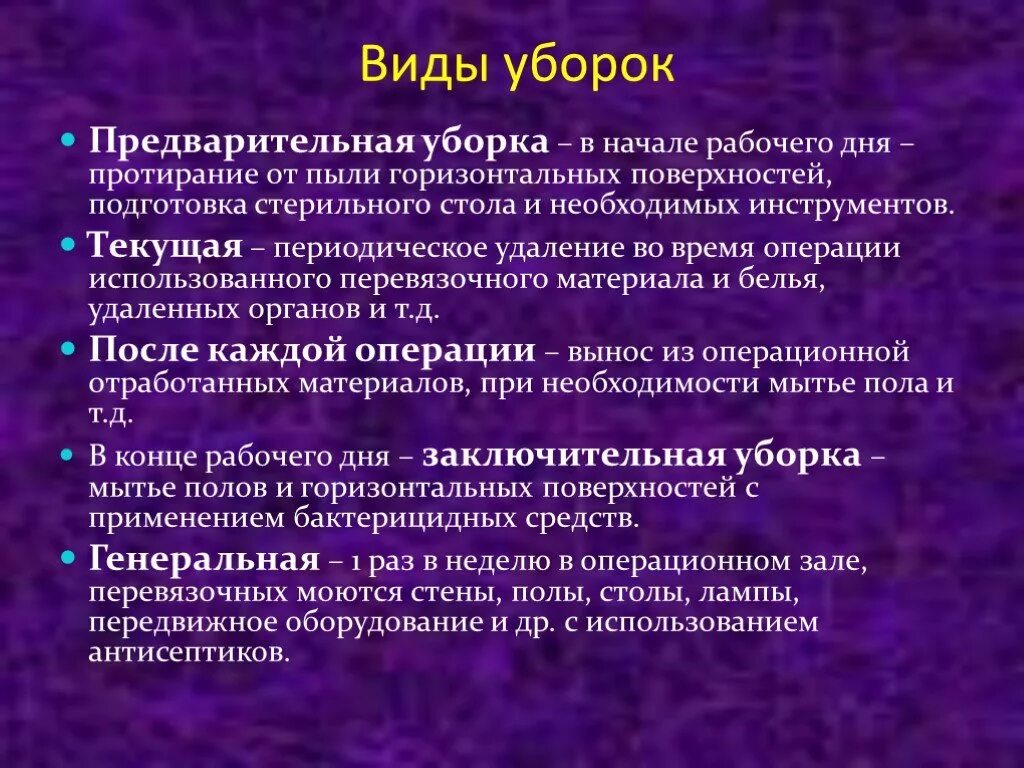 Текущая заключительная генеральная уборка