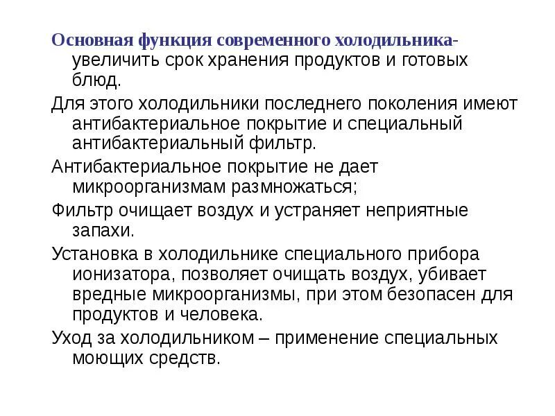 Как повысить срок. Функции холодильника. Основные функции холодильника. Функции современного холодильника\. Функция современного холодильника увеличить срок хранения блюд.