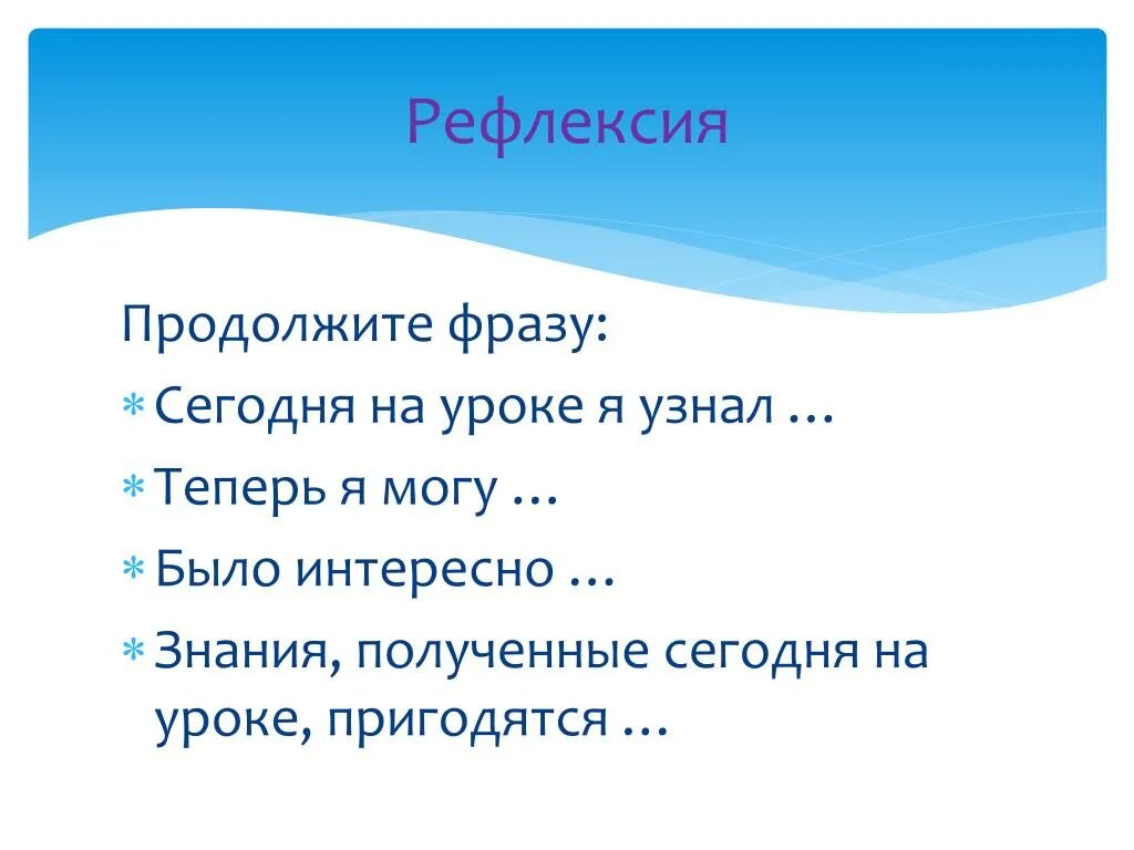 Продолжите фразу наличие. Продолжите фразу сегодня на уроке я узнала. Продолжи предложение сегодня на уроке я узнал. Рефлексия продолжите фразу сегодня на уроке. Продолжи фразу на уроке.