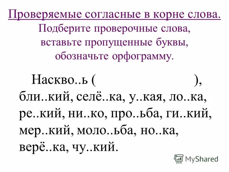 Текст с пропущенными буквами. Безудвреый гласный звкуом. Как проверить написание пропущенных букв. Словарные слова 4 класс вставить пропущенные буквы. Вставить пропущенную букву в слова.
