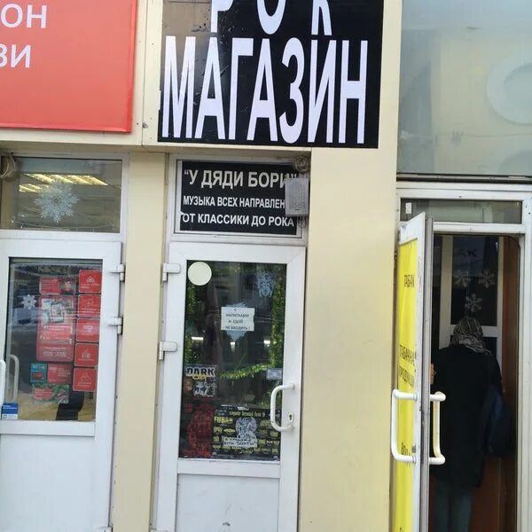 Рок у дяди бори. Рок у дяди бори. Рок у дяди бори. У дяди бори рок магазин. Магазин у дяди бори кузнецкий мост.