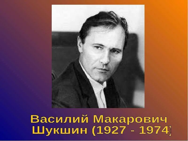 Урок шукшин 11 класс. Портрет Шукшина Василия Макаровича.