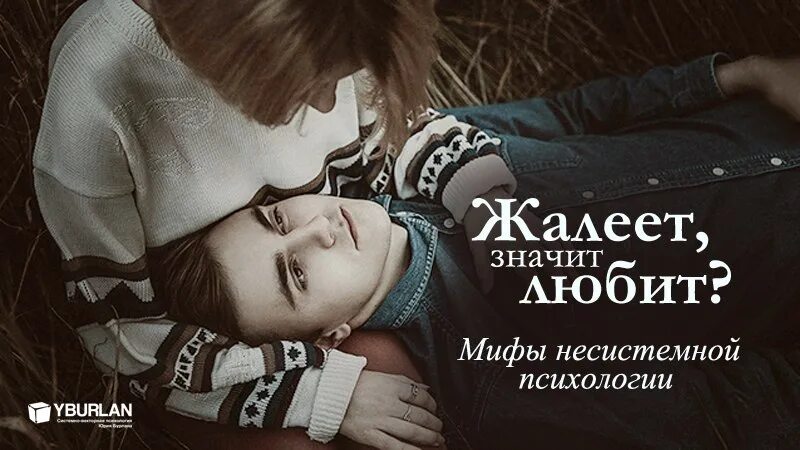 Кого я люблю и жалею 4. Любить значит жалеть. Люблю жалею. Жалеть картинки. Жалеть что значит.