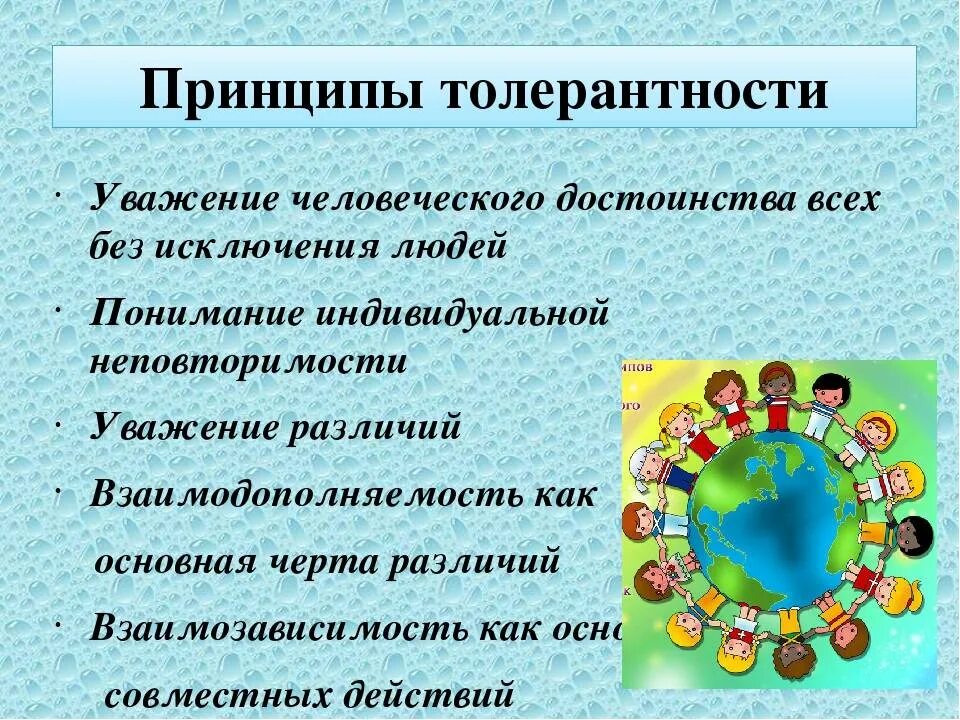 Толерантность уважение. Принципы толерантности. Международный день толерантности. Международный день толерантности (терпимости). Толерантность презентация.