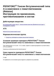 Релатокс инструкция по применению
