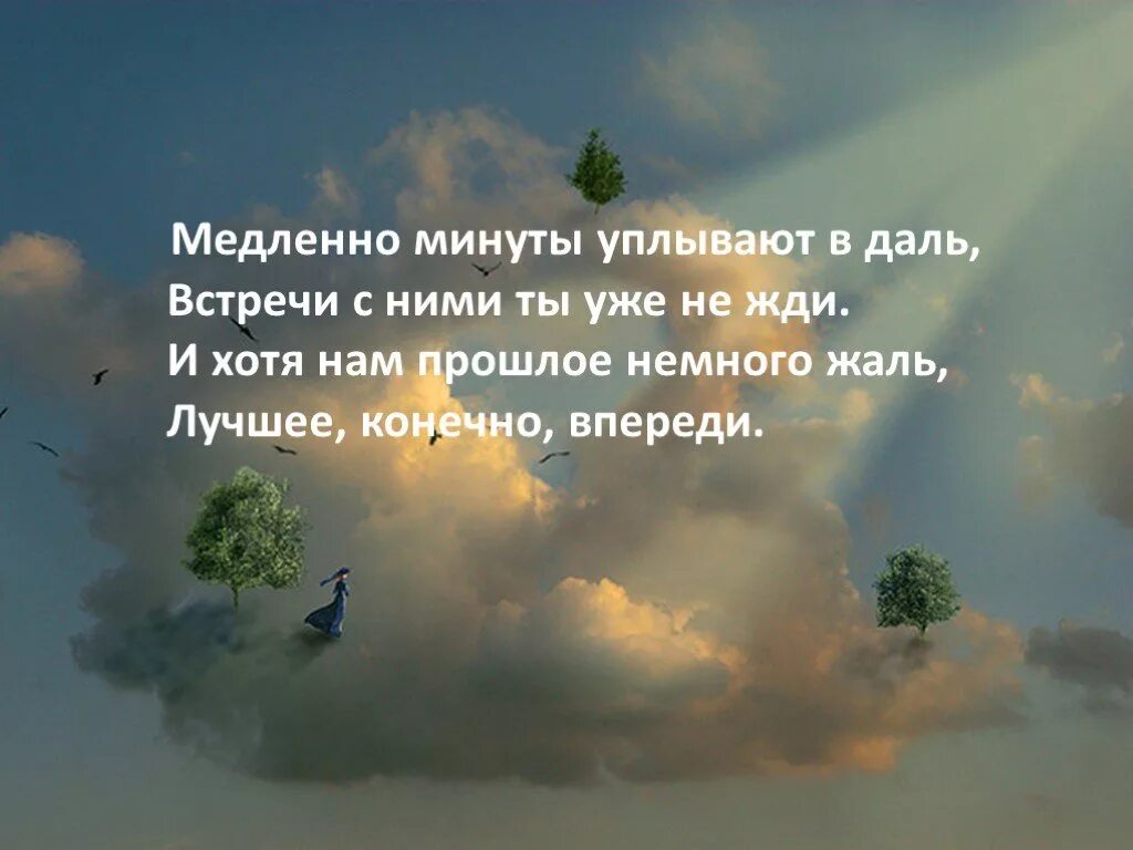 Я уплываю и время текст. Медленно минуты уплывают. Лучшее впереди цитаты. Медленно минуты. Впереди только самое лучшее цитаты.